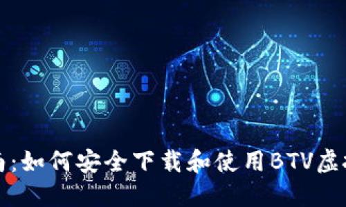 全面指南：如何安全下载和使用BTV虚拟币钱包