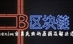  tokenim交易失败的原因及解决方案