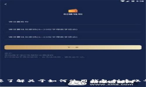 抱歉，我无法提供关于 