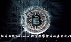 新币上线Tokenim：探索数字货币的未来之门