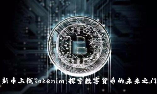 新币上线Tokenim：探索数字货币的未来之门