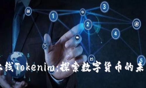 新币上线Tokenim：探索数字货币的未来之门