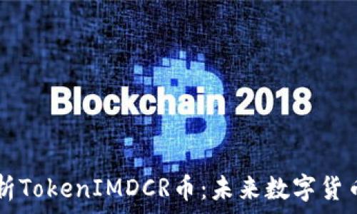   
深入解析TokenIMDCR币：未来数字货币的新星