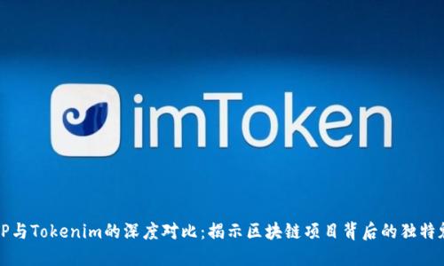 : TP与Tokenim的深度对比：揭示区块链项目背后的独特魅力