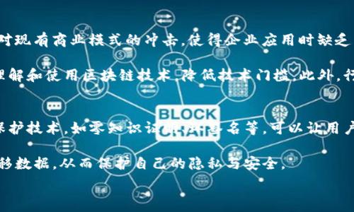   
区块链的发展历程：从比特币到全球应用的变革之路  

区块链, 比特币, 数字货币/guanjianci  

区块链技术作为21世纪最令人瞩目的创新之一，其发展历程值得我们仔细品味。自2008年比特币白皮书发布起，区块链逐渐走入公众视野，并经过多年的演进，从一个小众的加密货币平台，发展成为诸多行业应用的基石。本文将详细介绍区块链的发展历程，以及其在金融、供应链、医疗等领域的应用，探讨它所面临的挑战与未来发展趋势。  

一、区块链的起源与早期发展  
区块链的概念最早出现在2008年，由一个名叫中本聪的匿名人士在《比特币：一种点对点的电子现金系统》中提出。比特币随之诞生，基于区块链技术的去中心化机制使得用户可以方便地进行交易，而不需要中介。初期的区块链主要应用于比特币的交易和账本记录，尽管在那时它的影响力微乎其微，可以说是在‘小圈子’内的讨论。  

而真正促使区块链广为人知的，是2010年比特币市值的逐步上升以及随后的媒体报道。这一时期，许多爱好者开始投入到比特币的挖掘与交易之中，而随着技术的发展，区块链的潜力逐渐被人们认识到。2013年，以太坊的推出获得了极大的关注，带动了智能合约的概念，它不仅仅是数字货币，更是区块链技术在不同领域应用的一个开始。  

二、区块链的扩展：智能合约与去中心化应用（DApps）  
随着以太坊的出现，区块链技术打破了单纯的货币应用，逐步拓展到更广泛的领域。智能合约的引入，使得区块链不仅仅用于商品交易，更可用于合同的执行和管理。这一进展让我们看到了区块链在法律、金融、物流等行业的巨大潜力。  

去中心化应用（DApps）则是使用智能合约构建的应用程序，它们在运行时不依赖单一的中心化服务器，这种特性使得数据更为安全和透明。DApps的出现，推动了一系列Token的发行，推动了ICO（首次代币发行）的热潮，也让区块链真正走入创业者和投资者的视野。  

三、区块链的多样化应用与行业革命  
区块链技术的快速发展，催生了许多基于区块链的应用，涉及从金融服务到供应链管理，再到医疗健康等各个领域。在金融领域，区块链技术能够大量减少中介环节，提高交易效率，比如跨境支付可以通过区块链平台实现快速且低成本的交易。在供应链管理方面，通过区块链技术可以追溯产品的来源和流通途径，提升透明度与安全性。  

在医疗健康领域，区块链可以用于安全存储病人资料，确保信息不可篡改，缓解数据泄露的风险。此外，越来越多的企业与机构开始探索如何应用区块链技术，推动其在智能城市、政府透明度等领域的应用研究。  

四、当前区块链面临的挑战  
尽管区块链技术拥有极大的潜力与应用前景，但其发展过程中依然面临许多挑战。首先是技术标准的问题，目前区块链技术并没有统一的国际标准，这导致了不同平台之间的互通性较低，不同链之间难以进行数据共享。  

其次是监管的问题，尤其是在加密货币的交易中，如何界定监管框架，确保市场的安全与稳定成为各国政府的焦点。此外，区块链技术的能耗问题也日益显著，特别是在某些公有链中，挖矿过程消耗的能源相当庞大，如何在提升效率的同时降低能耗，是技术发展必须解决的难题。  

五、未来发展趋势  
未来，区块链技术将可能面临更广泛的应用，也可能融合更多尖端技术，如人工智能、大数据等。通过与这些技术的结合，区块链可能会带来跨行业的创新解决方案，与此同时，隐私保护及合规性问题会日益受到重视。  

我们或许能看到更高效、安全的去中心化金融（DeFi）产品的兴起，以及基于区块链的数字身份认证体系逐步成熟。这一切都预示着区块链将持续成为未来数字经济的核心驱动之一。  

问题讨论  

问题一：区块链是否真的能够实现去中心化？  
去中心化被广泛认为是区块链技术的核心特征之一。然而，随着技术的发展与实际应用案例的增多，这一理想与现实之间的差距开始显现。去中心化不仅仅是技术层面的实现，更涉及到治理、管理等多方面的挑战。一方面，许多区块链项目为提高效率，实际上是通过中心化的服务器来处理事务，部分项目甚至在治理结构上设置了中心化的决策机制；另一方面，技术背景的复杂性与参与者的技术水平也影响着去中心化的实现效果。  

因此，要真正实现去中心化，除了依赖技术上的改进，更需要在社会共识层面寻找突破口。比如，是否能建立更加开放、透明的机制，让每个参与者都在链上拥有足够的表决权和话语权，是一个长期需要探索和解决的问题。  

问题二：区块链的可扩展性问题如何解决？  
可扩展性是区块链技术发展的一个关键问题，也是影响其大规模应用的重要因素之一。目前，许多公有链在处理交易速度与成本方面存在瓶颈，随着网络用户的增加，交易确认速度下降，费用飙升，用户体验也受到极大影响。  

为了应对可扩展性的问题，技术开发者们提出了多种解决方案，如侧链、分层网络（Layer 2）、 shardings等。这些技术通过将部分交易或数据划分到主链之外来减轻主链的负担，有效提升了整个网络的性能。此外，某些平台也在积极探索跨链技术，让不同区块链之间能够高效互通交易，以此改善用户的使用体验。  

问题三：行业对区块链技术的认同度如何提升？  
尽管区块链技术在一些领域取得了显著进展，但仍面临较高的应用门槛与认知障碍。这主要表现在：第一，部分企业对区块链技术仍持观望态度，缺乏充足的认识与理解；第二，技术的复杂性以及对现有商业模式的冲击，使得企业应用时缺乏足够的信心。  

为了提升行业对区块链技术的认同度，首先需要加大宣传力度，增加行业中对区块链成功案例的推广，向更多的企业展示区块链的真实应用效果。其次，强化专业培训，以保证企业员工能够正确理解和使用区块链技术，降低技术门槛。此外，行业协会的成立也能够在一定程度上推动信息的交流与分享，加快区块链的推广与应用。  

问题四：区块链在提升数据隐私权益方面能够发挥哪些作用？  
在数据隐私保护日益受到关注的背景下，区块链技术被寄予厚望。区块链的分布式账本特性使得数据更加透明且不可篡改，每一笔交易都被记录在链上，确保了信息的真实可靠。此外，通过隐私保护技术，如零知识证明、环签名等，可以让用户在不暴露身份的情况下验证其真实性，从而有效提升用户的隐私权益。  

另外，区块链提供的数据主权模型，让用户能够更多地控制自己的数据。在传统中心化模式下，用户的数据往往在平台中被集中管理，缺乏主动权。而通过区块链技术，用户有机会在多个平台间迁移数据，从而保护自己的隐私与安全。  

综上所述，区块链的发展历程充满了机遇与挑战，我们需要不断探索如何将其技术与应用完美结合，为未来数字经济的进步提供强大助力。