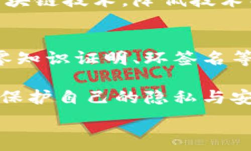   
区块链的发展历程：从比特币到全球应用的变革之路  

区块链, 比特币, 数字货币/guanjianci  

区块链技术作为21世纪最令人瞩目的创新之一，其发展历程值得我们仔细品味。自2008年比特币白皮书发布起，区块链逐渐走入公众视野，并经过多年的演进，从一个小众的加密货币平台，发展成为诸多行业应用的基石。本文将详细介绍区块链的发展历程，以及其在金融、供应链、医疗等领域的应用，探讨它所面临的挑战与未来发展趋势。  

一、区块链的起源与早期发展  
区块链的概念最早出现在2008年，由一个名叫中本聪的匿名人士在《比特币：一种点对点的电子现金系统》中提出。比特币随之诞生，基于区块链技术的去中心化机制使得用户可以方便地进行交易，而不需要中介。初期的区块链主要应用于比特币的交易和账本记录，尽管在那时它的影响力微乎其微，可以说是在‘小圈子’内的讨论。  

而真正促使区块链广为人知的，是2010年比特币市值的逐步上升以及随后的媒体报道。这一时期，许多爱好者开始投入到比特币的挖掘与交易之中，而随着技术的发展，区块链的潜力逐渐被人们认识到。2013年，以太坊的推出获得了极大的关注，带动了智能合约的概念，它不仅仅是数字货币，更是区块链技术在不同领域应用的一个开始。  

二、区块链的扩展：智能合约与去中心化应用（DApps）  
随着以太坊的出现，区块链技术打破了单纯的货币应用，逐步拓展到更广泛的领域。智能合约的引入，使得区块链不仅仅用于商品交易，更可用于合同的执行和管理。这一进展让我们看到了区块链在法律、金融、物流等行业的巨大潜力。  

去中心化应用（DApps）则是使用智能合约构建的应用程序，它们在运行时不依赖单一的中心化服务器，这种特性使得数据更为安全和透明。DApps的出现，推动了一系列Token的发行，推动了ICO（首次代币发行）的热潮，也让区块链真正走入创业者和投资者的视野。  

三、区块链的多样化应用与行业革命  
区块链技术的快速发展，催生了许多基于区块链的应用，涉及从金融服务到供应链管理，再到医疗健康等各个领域。在金融领域，区块链技术能够大量减少中介环节，提高交易效率，比如跨境支付可以通过区块链平台实现快速且低成本的交易。在供应链管理方面，通过区块链技术可以追溯产品的来源和流通途径，提升透明度与安全性。  

在医疗健康领域，区块链可以用于安全存储病人资料，确保信息不可篡改，缓解数据泄露的风险。此外，越来越多的企业与机构开始探索如何应用区块链技术，推动其在智能城市、政府透明度等领域的应用研究。  

四、当前区块链面临的挑战  
尽管区块链技术拥有极大的潜力与应用前景，但其发展过程中依然面临许多挑战。首先是技术标准的问题，目前区块链技术并没有统一的国际标准，这导致了不同平台之间的互通性较低，不同链之间难以进行数据共享。  

其次是监管的问题，尤其是在加密货币的交易中，如何界定监管框架，确保市场的安全与稳定成为各国政府的焦点。此外，区块链技术的能耗问题也日益显著，特别是在某些公有链中，挖矿过程消耗的能源相当庞大，如何在提升效率的同时降低能耗，是技术发展必须解决的难题。  

五、未来发展趋势  
未来，区块链技术将可能面临更广泛的应用，也可能融合更多尖端技术，如人工智能、大数据等。通过与这些技术的结合，区块链可能会带来跨行业的创新解决方案，与此同时，隐私保护及合规性问题会日益受到重视。  

我们或许能看到更高效、安全的去中心化金融（DeFi）产品的兴起，以及基于区块链的数字身份认证体系逐步成熟。这一切都预示着区块链将持续成为未来数字经济的核心驱动之一。  

问题讨论  

问题一：区块链是否真的能够实现去中心化？  
去中心化被广泛认为是区块链技术的核心特征之一。然而，随着技术的发展与实际应用案例的增多，这一理想与现实之间的差距开始显现。去中心化不仅仅是技术层面的实现，更涉及到治理、管理等多方面的挑战。一方面，许多区块链项目为提高效率，实际上是通过中心化的服务器来处理事务，部分项目甚至在治理结构上设置了中心化的决策机制；另一方面，技术背景的复杂性与参与者的技术水平也影响着去中心化的实现效果。  

因此，要真正实现去中心化，除了依赖技术上的改进，更需要在社会共识层面寻找突破口。比如，是否能建立更加开放、透明的机制，让每个参与者都在链上拥有足够的表决权和话语权，是一个长期需要探索和解决的问题。  

问题二：区块链的可扩展性问题如何解决？  
可扩展性是区块链技术发展的一个关键问题，也是影响其大规模应用的重要因素之一。目前，许多公有链在处理交易速度与成本方面存在瓶颈，随着网络用户的增加，交易确认速度下降，费用飙升，用户体验也受到极大影响。  

为了应对可扩展性的问题，技术开发者们提出了多种解决方案，如侧链、分层网络（Layer 2）、 shardings等。这些技术通过将部分交易或数据划分到主链之外来减轻主链的负担，有效提升了整个网络的性能。此外，某些平台也在积极探索跨链技术，让不同区块链之间能够高效互通交易，以此改善用户的使用体验。  

问题三：行业对区块链技术的认同度如何提升？  
尽管区块链技术在一些领域取得了显著进展，但仍面临较高的应用门槛与认知障碍。这主要表现在：第一，部分企业对区块链技术仍持观望态度，缺乏充足的认识与理解；第二，技术的复杂性以及对现有商业模式的冲击，使得企业应用时缺乏足够的信心。  

为了提升行业对区块链技术的认同度，首先需要加大宣传力度，增加行业中对区块链成功案例的推广，向更多的企业展示区块链的真实应用效果。其次，强化专业培训，以保证企业员工能够正确理解和使用区块链技术，降低技术门槛。此外，行业协会的成立也能够在一定程度上推动信息的交流与分享，加快区块链的推广与应用。  

问题四：区块链在提升数据隐私权益方面能够发挥哪些作用？  
在数据隐私保护日益受到关注的背景下，区块链技术被寄予厚望。区块链的分布式账本特性使得数据更加透明且不可篡改，每一笔交易都被记录在链上，确保了信息的真实可靠。此外，通过隐私保护技术，如零知识证明、环签名等，可以让用户在不暴露身份的情况下验证其真实性，从而有效提升用户的隐私权益。  

另外，区块链提供的数据主权模型，让用户能够更多地控制自己的数据。在传统中心化模式下，用户的数据往往在平台中被集中管理，缺乏主动权。而通过区块链技术，用户有机会在多个平台间迁移数据，从而保护自己的隐私与安全。  

综上所述，区块链的发展历程充满了机遇与挑战，我们需要不断探索如何将其技术与应用完美结合，为未来数字经济的进步提供强大助力。