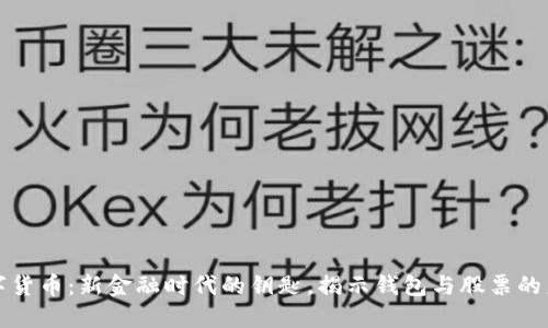 数字货币：新金融时代的钥匙，揭示钱包与股票的未来