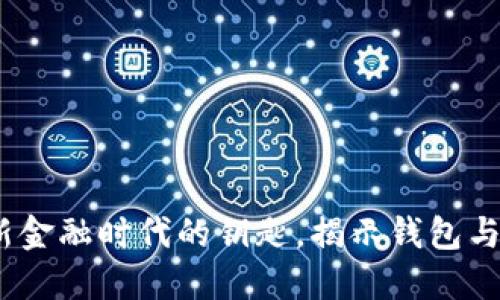数字货币：新金融时代的钥匙，揭示钱包与股票的未来