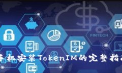 手机安装TokenIM的完整指南