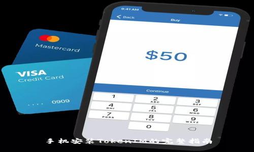 手机安装TokenIM的完整指南