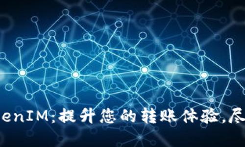 探索TokenIM：提升您的转账体验，尽在掌握！