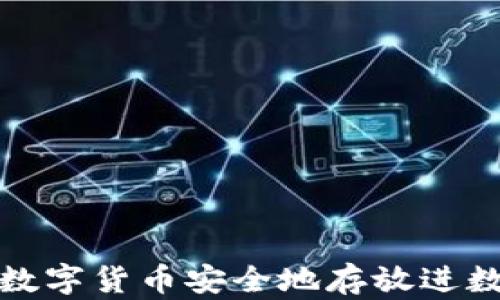 
如何将数字货币安全地存放进数字钱包