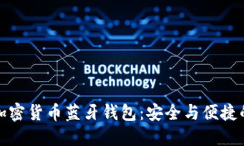 革命性的加密货币蓝牙钱包：安全与便捷的完美结合