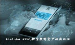 Tokenim Dew：探索数字资产的新风口
