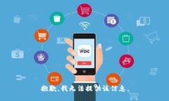 抱歉，我无法提供该信息。