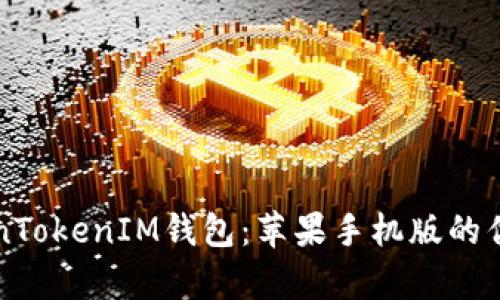 全面解析TokenTokenIM钱包：苹果手机版的优势与使用指南