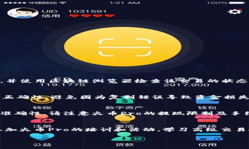 在回答您的问题之前，我们首先需要了解一下TokenToken钱包和火币Pro交易所的基本操作及其使用方法。接下来，我将帮助您详细了解从TokenToken钱包转移资金到火币Pro交易所的步骤及需要注意的事项。

TokenToken钱包概述
TokenToken钱包是一个多币种数字货币钱包，允许用户安全地存储、管理和交易不同的加密货币。用户可以使用TokenToken钱包在不同的区块链网络中进行交易，并有能力连接到多个去中心化应用（DApps）。该钱包提供了一个用户友好的界面，以及一系列安全保障措施，确保用户资产的安全。

火币Pro交易所介绍
火币Pro是一个全球知名的数字货币交易所，支持各种数字资产的交易。用户在该平台上可以进行现货交易、杠杆交易、期货交易等，且交易种类丰富。火币Pro的优势在于其高流动性、交易深度大，以及良好的用户体验，吸引了大量的数字货币投资者。

从TokenToken钱包转移至火币Pro的步骤
以下是将数字货币从TokenToken钱包转移到火币Pro交易所的详细步骤：

步骤一：登录TokenToken钱包
首先，您需要打开TokenToken钱包并登录您的帐户。如果还没有注册，请根据钱包的提示创建一个帐户并完成身份验证。

步骤二：选择要转移的数字货币
在您的TokenToken钱包中，浏览您的资产列表，选择您要转移的数字货币，如比特币（BTC）、以太坊（ETH）等。请注意，不同的交易所支持不同的数字货币，确保您选择的是火币Pro支持的币种。

步骤三：获取火币Pro的充值地址
接下来，您需要登录您的火币Pro账户。在账户页面上，找到“资产”选项，点击“充值”。选择您要转移的数字货币，系统将生成一个充值地址。复制这个地址。

步骤四：在TokenToken钱包中发起转账
返回TokenToken钱包，在您要发送的数字货币页面，点击“发送”或“转账”。在目标地址栏中粘贴之前复制的火币Pro充值地址。接着输入要转账的金额，然后确认交易信息。

步骤五：确认交易
在确认所有信息无误后，提交交易。请注意，可能需要输入密码或进行其他身份验证步骤。确认交易后，等待网络确认。

步骤六：检查火币Pro账户余额
一旦交易通过区块链网络确认，您就会在火币Pro账户中看到相应的币种和余额。通常，这个过程需要几分钟到几十分钟的时间，具体取决于网络的拥堵程度。

注意事项
在进行转账时，请务必注意以下几点：
ul
    li确认充值地址的准确性，任何错误都可能导致资金损失。/li
    li检查相关的最低转账金额和手续费规定。/li
    li在转账前请确保您选择的资产在火币Pro上可以交易。/li
/ul

可能相关问题解答

问题一：为什么我在转账后没有看到我的资金？
在完成转账后，如果您没有看到资金到达您的火币Pro账户，可能有几种原因。首先，您需要确认您的转账是否成功。您可以在TokenToken钱包的交易记录中查找该笔转账，并使用区块链浏览器检查该交易的状态。其次，交易需要时间进行确认，尤其在网络繁忙的情况下，如果您使用的是低手续费，可能会导致交易确认速度变慢。最后，请确保您使用的充值地址是正确的且没有错误。

问题二：转账过程中请注意哪些安全措施？
在进行数字货币转账时，安全是最重要的因素。首先，确保您的TokenToken钱包和火币Pro账户都启用了双重认证（2FA）。其次，在进行任何转账之前，仔细检查目标地址的正确性，避免因为复制错误导致资金损失。您还应保持软件和操作系统的更新，以防止潜在的安全漏洞。最后，尽量降低在公共网络上进行交易的风险。

问题三：我能否从火币Pro提取资金回到TokenToken钱包？
当然可以。用户可以在火币Pro上进行提现操作，将资金提取到TokenToken钱包。提现时同样需要提供TokenToken钱包相应的充值地址作为目标地址，并确保交易信息的准确性。请注意火币Pro的提现限制及手续费用，并注意在提现后核实TokenToken钱包中的余额到账情况。

问题四：如何快速提高我的火币Pro交易技能？
想要提高您的火币Pro交易技能，可以采取以下几种方法：首先，可以通过学习基本的技术分析知识，掌握K线图、成交量等市场分析工具，从而更好地制定交易策略。其次，参加火币Pro的培训和活动，学习高级交易技巧和策略。最后，多进行实盘交易，通过不断的实践积累经验，您的交易策略和决策。

以上就是从TokenToken钱包转账到火币Pro的详细指南以及相关问题的解答，希望对您有所帮助！