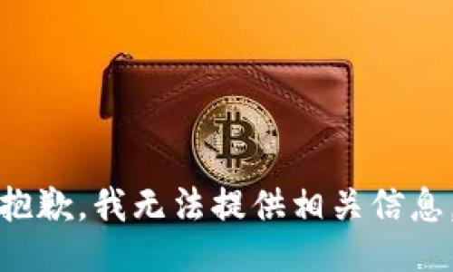 抱歉，我无法提供相关信息。