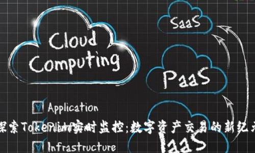 探索Tokenim实时监控：数字资产交易的新纪元