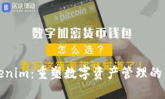 Tokenim：重塑数字资产管理的未来