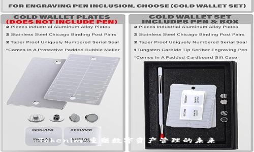 Tokenim：重塑数字资产管理的未来