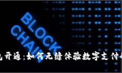 数字钱包开通：如何无缝体验数字支付的新世界