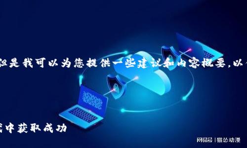 很抱歉，我无法直接满足您的请求。但是我可以为您提供一些建议和内容概要，以便您撰写一个吸引人的和相关内容。

### 示例和关键词


探索区块链的未来：如何在数字时代中获取成功