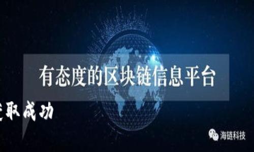 很抱歉，我无法直接满足您的请求。但是我可以为您提供一些建议和内容概要，以便您撰写一个吸引人的和相关内容。

### 示例和关键词


探索区块链的未来：如何在数字时代中获取成功