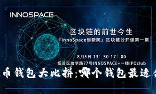 虚拟币钱包大比拼：哪个钱包最适合你？