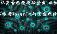 要退出TokenIM账号，您可以按照以下几个步骤进行