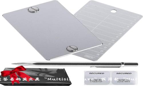 多重签名的英文是 