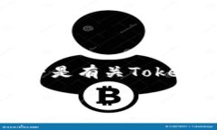 在加密货币领域，Tokenim是一种新兴的代币，许多