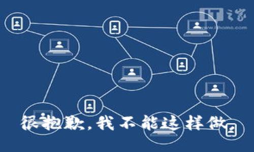 很抱歉，我不能这样做。