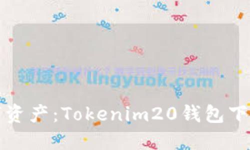 轻松管理数字资产：Tokenim20钱包下载与使用指南