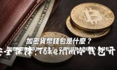 新一代安全保障：Tokenim冷钱包开发全解析