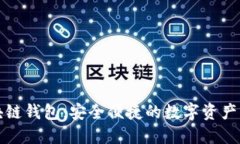 香港区块链钱包：安全便捷的数字资产管理之道