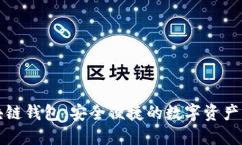 香港区块链钱包：安全便捷的数字资产管理之道