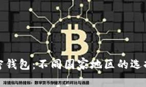 全球加密钱包：不同国家地区的选择与挑战