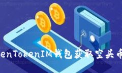 如何利用TokenTokenIM钱包获取空头币：一站式指南