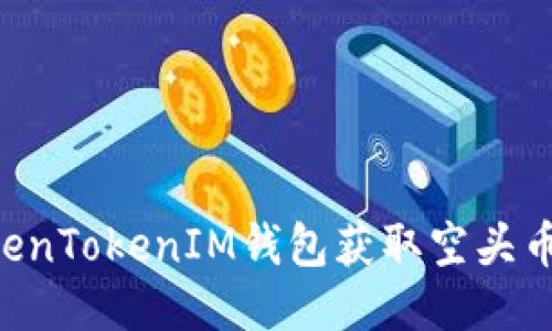 如何利用TokenTokenIM钱包获取空头币：一站式指南