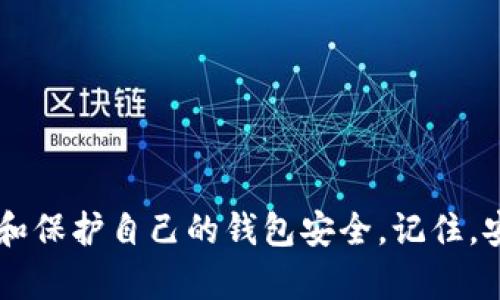 在讨论如何更改Tokenim钱包密码之前，让我们先理解一下Tokenim是什么，以及它在数字货币和区块链领域中的重要性。Tokenim是一种数字钱包，专为存储、管理和交易加密货币而设计。随着加密资产的普及，保护数字资产的安全变得越来越重要，而钱包的密码就是保护资产的第一道防线。下面，我们将详细讨论如何更改Tokenim钱包密码。

一、Tokenim钱包密码的重要性
在数字资产的世界中，钱包起着至关重要的作用。Tokenim钱包不仅可以存储各种数字货币，还可以用于发送和接收加密资产。为了防止未授权的访问，设置一个强密码是非常必要的。一个强密码能有效降低被攻击的风险，保护用户的资产安全。
此外，定期更改密码也是一种良好的安全习惯。这一做法可以减少长期使用同一密码所带来的风险，尤其是在发生数据泄露事件时。如果您怀疑自己的密码可能已经被泄露，立刻更改密码是保护资产安全的最佳解决方案。

二、如何更改Tokenim钱包密码
下面是更改Tokenim钱包密码的步骤：
ol
    listrong打开Tokenim应用程序：/strong在您的设备上启动Tokenim应用程序。如果您尚未安装，您需要从官方网站或应用商店下载并安装应用。/li
    listrong登录您的账户：/strong使用当前的密码登录到您的Tokenim钱包。这是为了确保您有权限进行密码更改。/li
    listrong进入设置菜单：/strong登录成功后，找到设置或账户管理的选项。一般来说，这些选项会出现在主界面的菜单栏或侧边栏中。/li
    listrong选择更改密码选项：/strong在设置菜单中，找到“更改密码”或“安全设置”的选项，点击进入。/li
    listrong输入当前密码：/strong系统通常会要求您输入当前的密码，以验证您的身份。确保输入正确。/li
    listrong设置新密码：/strong在指定的字段中输入您的新密码。建议选择包含大写字母、小写字母、数字和特殊符号的复杂组合，以增强密码的安全性。/li
    listrong确认新密码：/strong再次输入新密码以确认，以确保您没有输入错误。/li
    listrong提交更改：/strong完成新密码的设置后，点击“提交”或“保存”按钮以确认更改。系统会提示您更改成功的信息。/li
    listrong注销并重新登录：/strong为确保新密码生效，建议您注销账户后使用新密码重新登录。/li
/ol

三、可能遇到的问题及解决方案
在更改Tokenim钱包密码的过程中，用户可能会遇到一些常见问题，以下是几个可能的问题及其应对措施：

h41. 忘记当前密码怎么办？/h4
如果您忘记当前的登录密码，您将无法直接更改密码。在这种情况下，您需要通过以下步骤找回您的密码：
ol
    listrong寻找“忘记密码”链接：/strong在Tokenim应用程序的登录页面，通常会有一个“忘记密码”或“重置密码”的链接。点击该链接。/li
    listrong输入注册邮箱：/strong系统将要求您输入与Tokenim账户关联的邮箱地址。确保使用的是注册时填写的邮箱。/li
    listrong检查邮箱收件箱：/strong提交后，请检查您的邮箱。您应该会收到一封来自Tokenim的邮件，里面包含重置密码的链接或验证码。/li
    listrong重置密码：/strong按照邮件中的指示进行操作，设置一个新的密码。务必选择一个强密码，并在安全的地方记录下来。/li
    listrong重新登录：/strong使用新的密码登录Tokenim钱包，确保能够顺利访问账户。/li
/ol

h42. 新密码设置后无法登录怎么办？/h4
如果您在设置新密码后无法登录，可能有几个原因：
ol
    listrong输入错误：/strong检查您输入的新密码和确认密码是否一致，确保没有输入错误的字符。/li
    listrong网络问题：/strong确保您的设备已连接到互联网，并且网络稳定。网络不稳定可能导致登录请求失败。/li
    listrong账户安全措施：/strongTokenim可能会针对多次登录失败的账户采取临时锁定措施。如果您多次尝试失败，建议等待一段时间后再试。/li
    listrong联系支持：/strong如果确定密码正确但仍无法登录，请联系Tokenim官方支持团队。他们可以帮助您解决账户问题。/li
/ol

h43. 新密码的安全性如何评估？/h4
在选择新密码时，以下是一些评估密码安全性的方法：
ul
    listrong密码长度：/strong最少应为8位字符，越长越好，建议12位以上。/li
    listrong字符组合：/strong包含大小写字母、数字及特殊符号，如@、#、$、%等，能有效增强密码安全性。/li
    listrong避免使用常识性信息：/strong避免使用易猜测的密码，如生日、姓名或简单的数字组合（如“123456”）。/li
    listrong使用密码管理器：/strong考虑使用密码管理器来生成和存储复杂的密码，这样可以减少记忆的负担。/li
/ul

h44. 如何确保密码安全？/h4
保持密码安全的最佳实践包括：
ul
    listrong定期更改密码：/strong定期（例如每三个月）更改密码，特别是在交易活跃期间或怀疑账户安全受到威胁时。/li
    listrong启用双重认证（2FA）：/strong通过SMS、邮件或认证应用程序启用双重认证，为您的账户添加另一层安全保护。/li
    listrong不与他人分享密码：/strong切勿将钱包密码泄露给任何人，包括朋友或家人。保持密码机密是保护资产的基本要素。/li
    listrong关注交易记录：/strong定期查看交易记录，确保没有未经授权的交易。如果发现异常，应立即更改密码并联系支持团队。/li
/ul

结语
更改Tokenim钱包密码是保护您数字资产的一项基本且重要的步骤。通过了解密码的重要性、如何更改密码以及常见问题的解决方案，您可以更有效地管理和保护自己的钱包安全。记住，安全是一项持续的工作，保持警惕并采取预防措施是非常必要的。