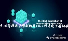 在谈论如何将SHIB（Shiba Inu）代币提到Tokenim钱包时