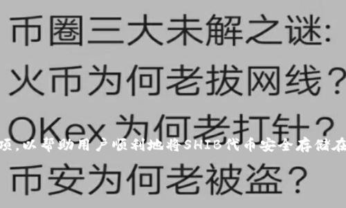 在谈论如何将SHIB（Shiba Inu）代币提到Tokenim钱包时，需要明确几个步骤和注意事项，以帮助用户顺利地将SHIB代币安全存储在Tokenim钱包中。同时，建议学习相关的加密货币知识，以便更好地管理和使用数字资产。

### 如何将SHIB代币转入Tokenim钱包？