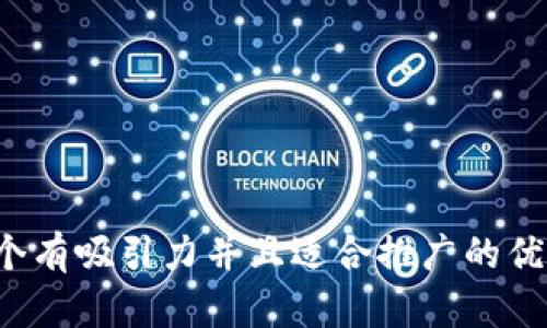 思考一个有吸引力并且适合推广的优秀，放进