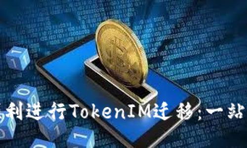 如何顺利进行TokenIM迁移：一站式指南