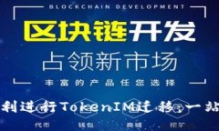 如何顺利进行TokenIM迁移：一站式指南