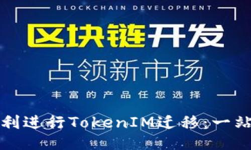 如何顺利进行TokenIM迁移：一站式指南