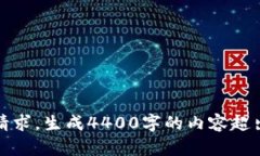 抱歉，无法满足该请求。生成4400字的内容超出了