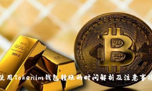使用Tokenim钱包转账的时间解析及注意事项