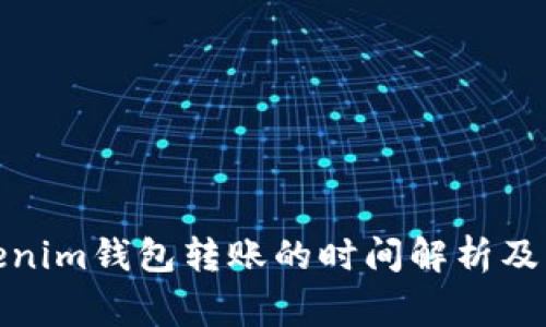 使用Tokenim钱包转账的时间解析及注意事项